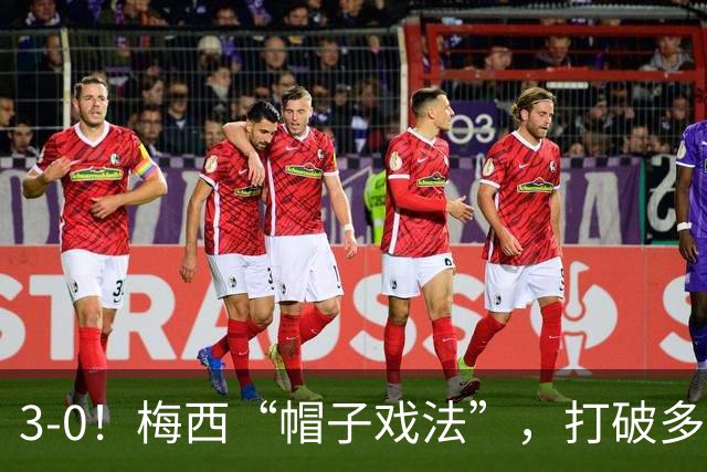 3-0！梅西“帽子戏法”，打破多项纪录，齐达内儿子“发挥失常”